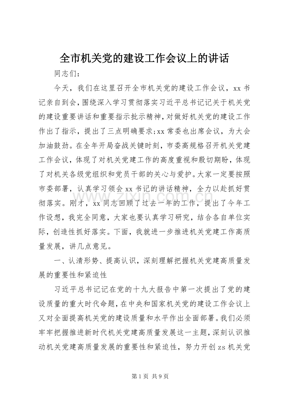 全市机关党的建设工作会议上的讲话.docx_第1页