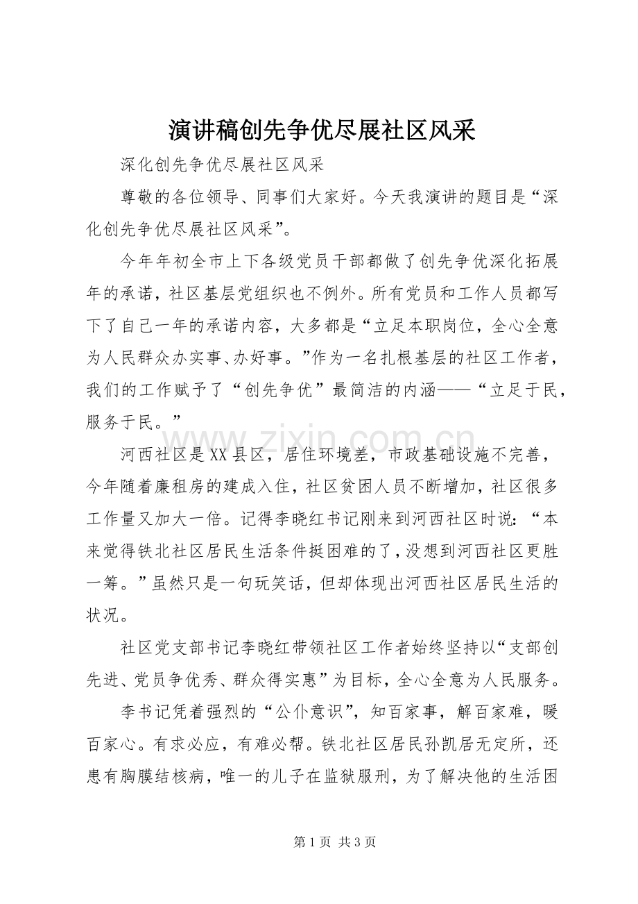 演讲稿创先争优尽展社区风采.docx_第1页