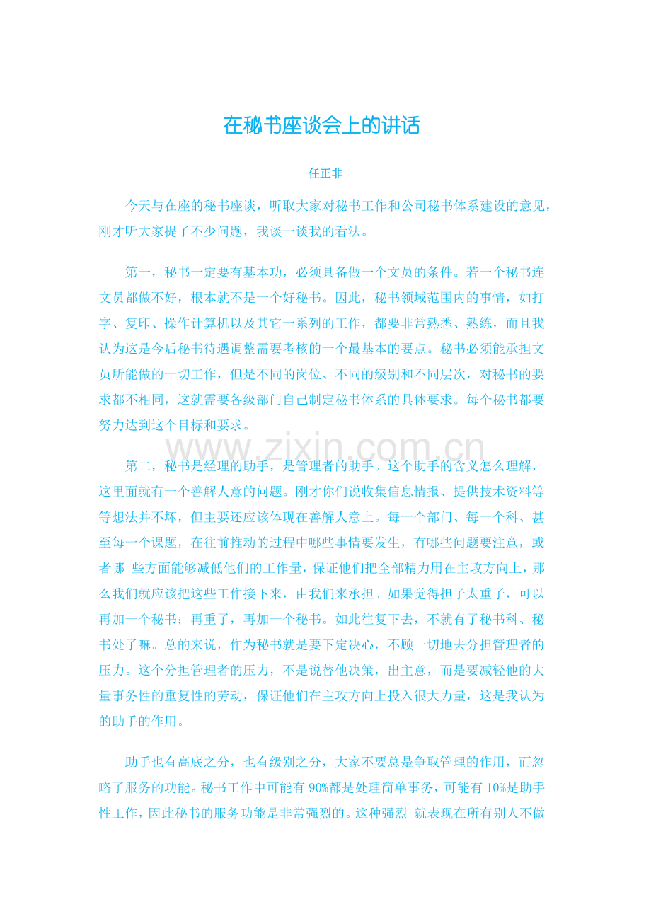 在秘书座谈会上的讲话(任正非).docx_第1页