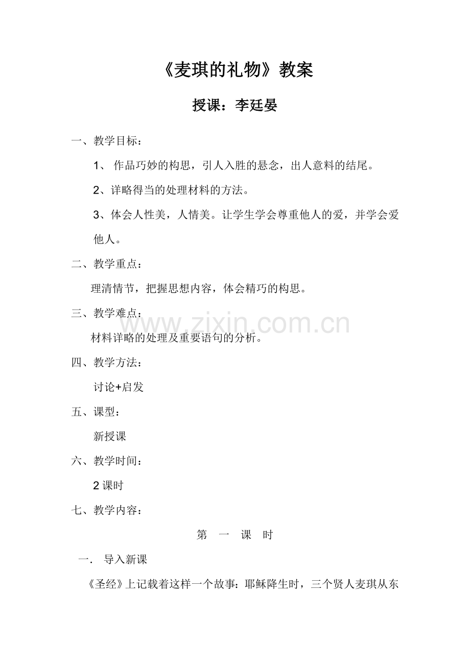 麦琪的礼物教案.doc_第1页