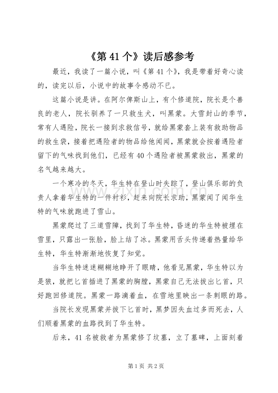 《第41个》读后感参考.docx_第1页