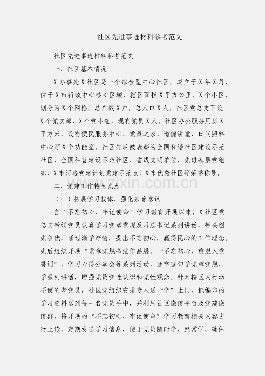 社区先进事迹材料参考范文.docx_第1页