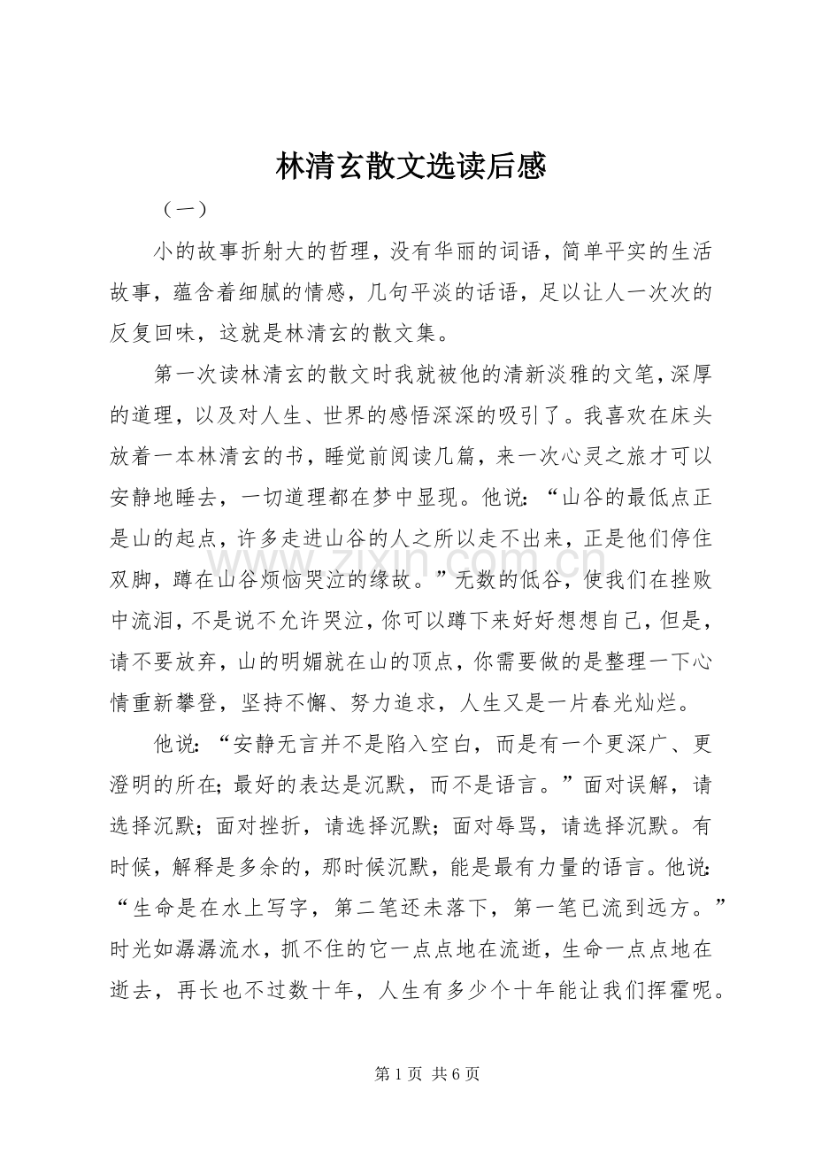 林清玄散文选读后感.docx_第1页