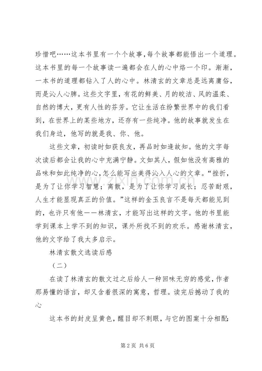 林清玄散文选读后感.docx_第2页