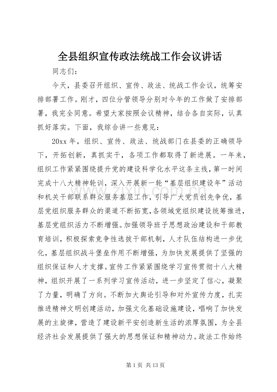 全县组织宣传政法统战工作会议讲话.docx_第1页