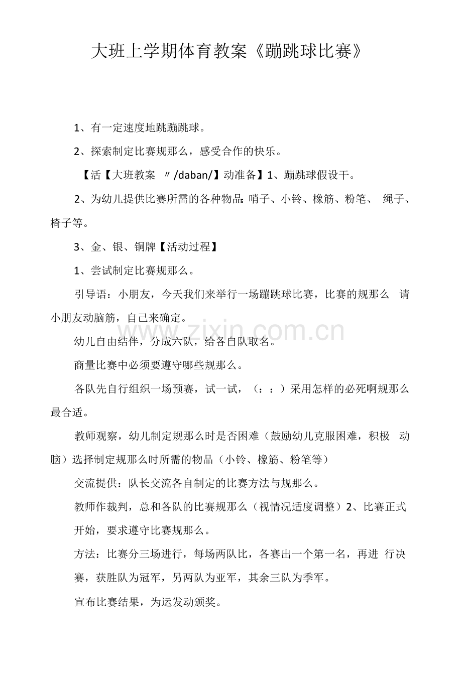 大班上学期体育教案《蹦跳球比赛》.docx_第1页