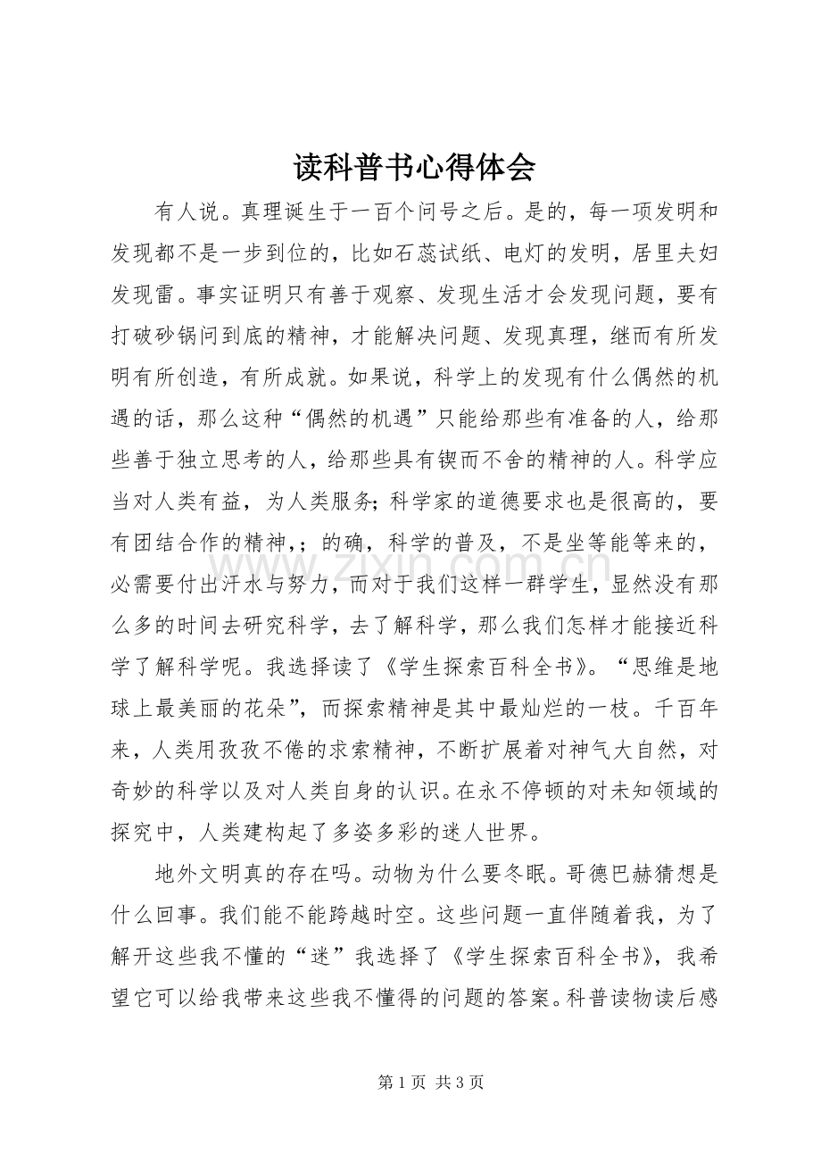 读科普书心得体会.docx_第1页