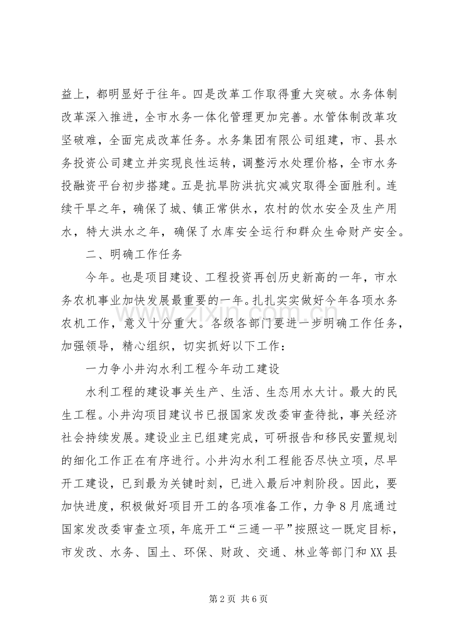 书记在水务农机调研大会讲话.docx_第2页