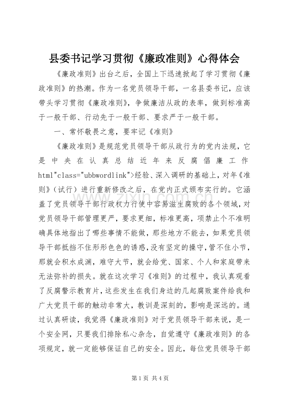 县委书记学习贯彻《廉政准则》心得体会.docx_第1页
