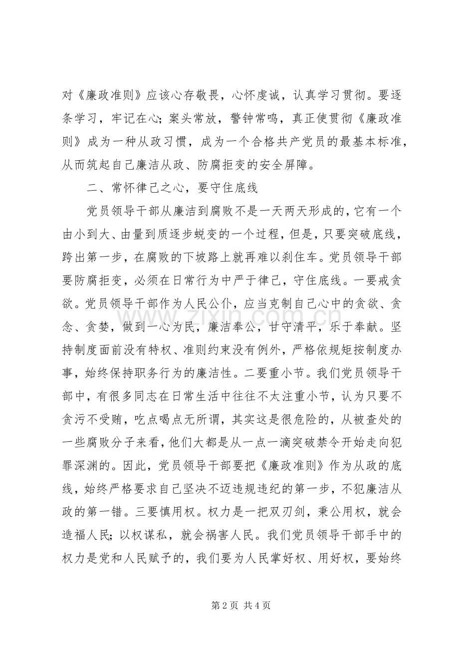 县委书记学习贯彻《廉政准则》心得体会.docx_第2页