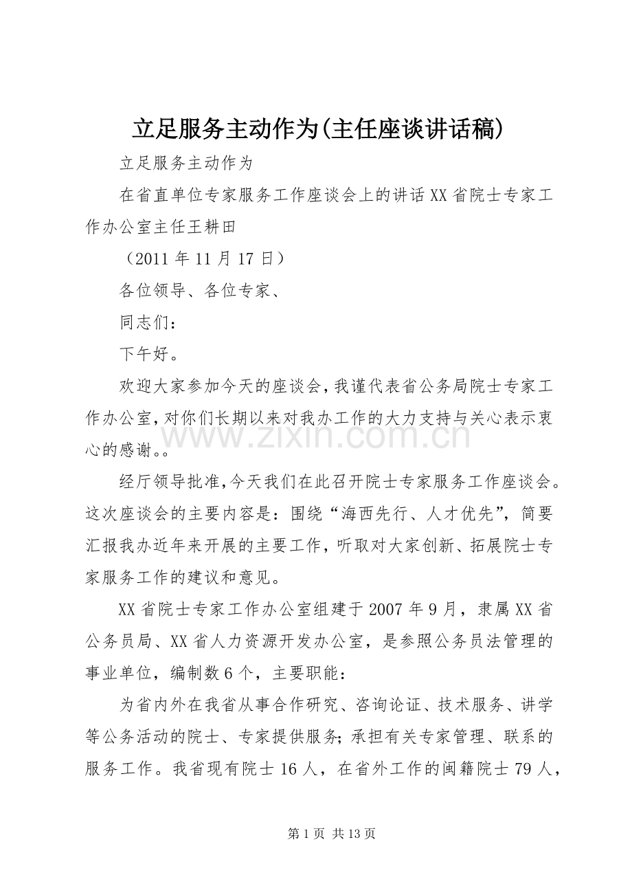 立足服务主动作为(主任座谈讲话稿).docx_第1页