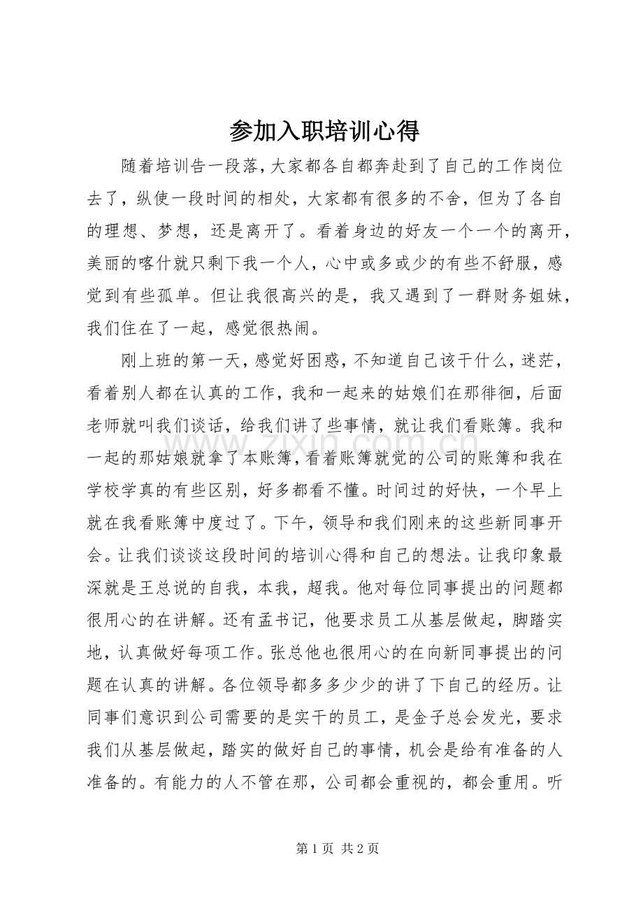 参加入职培训心得.docx_第1页