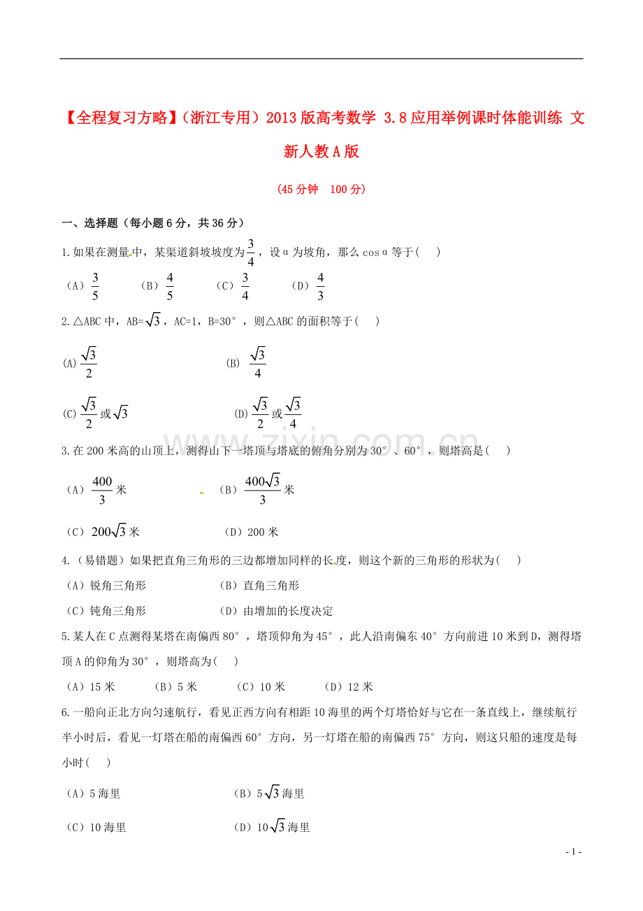 【全程复习方略】(浙江专用)2013版高考数学-3.8应用举例课时体能训练-文-新人教A版.doc_第1页