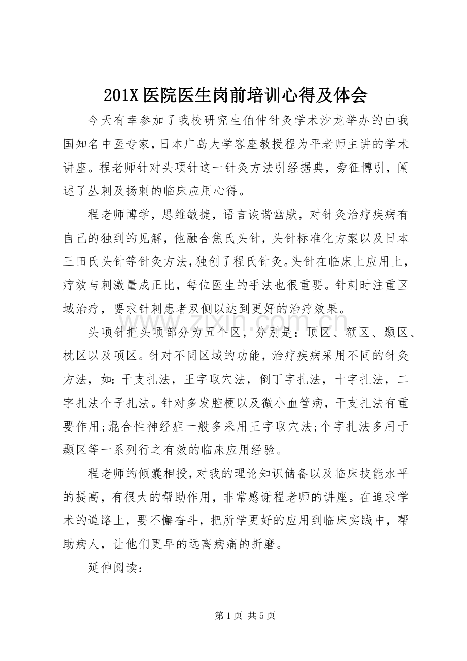 201X医院医生岗前培训心得及体会.docx_第1页