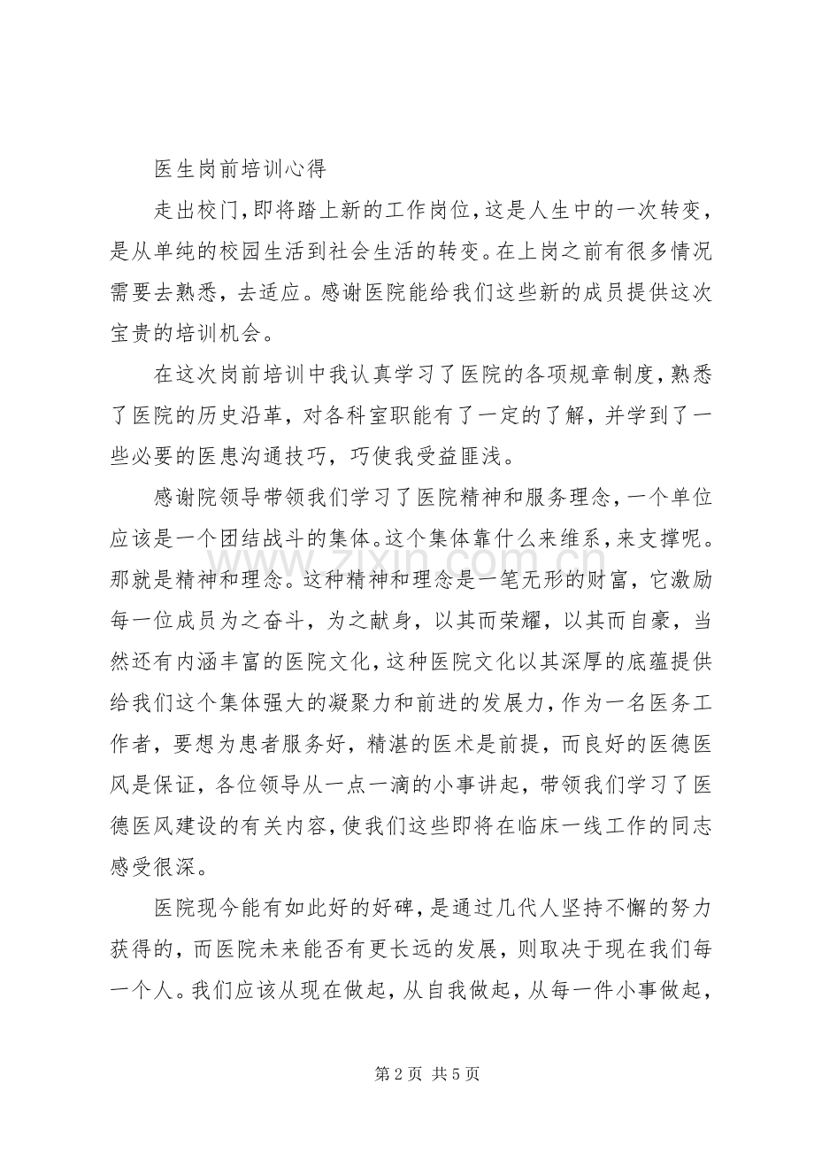201X医院医生岗前培训心得及体会.docx_第2页