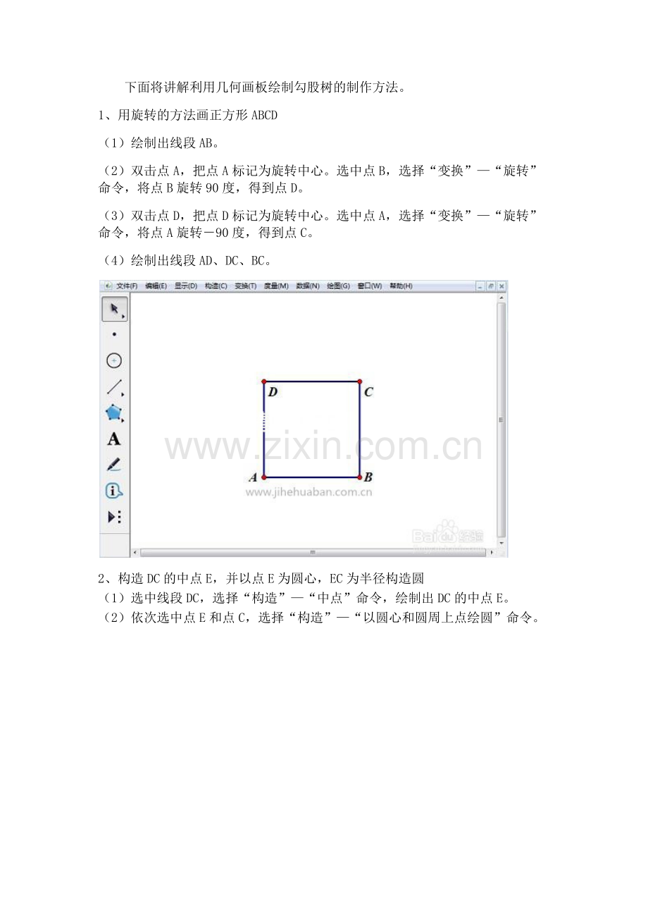 几何画板绘制美丽的勾股树.docx_第2页