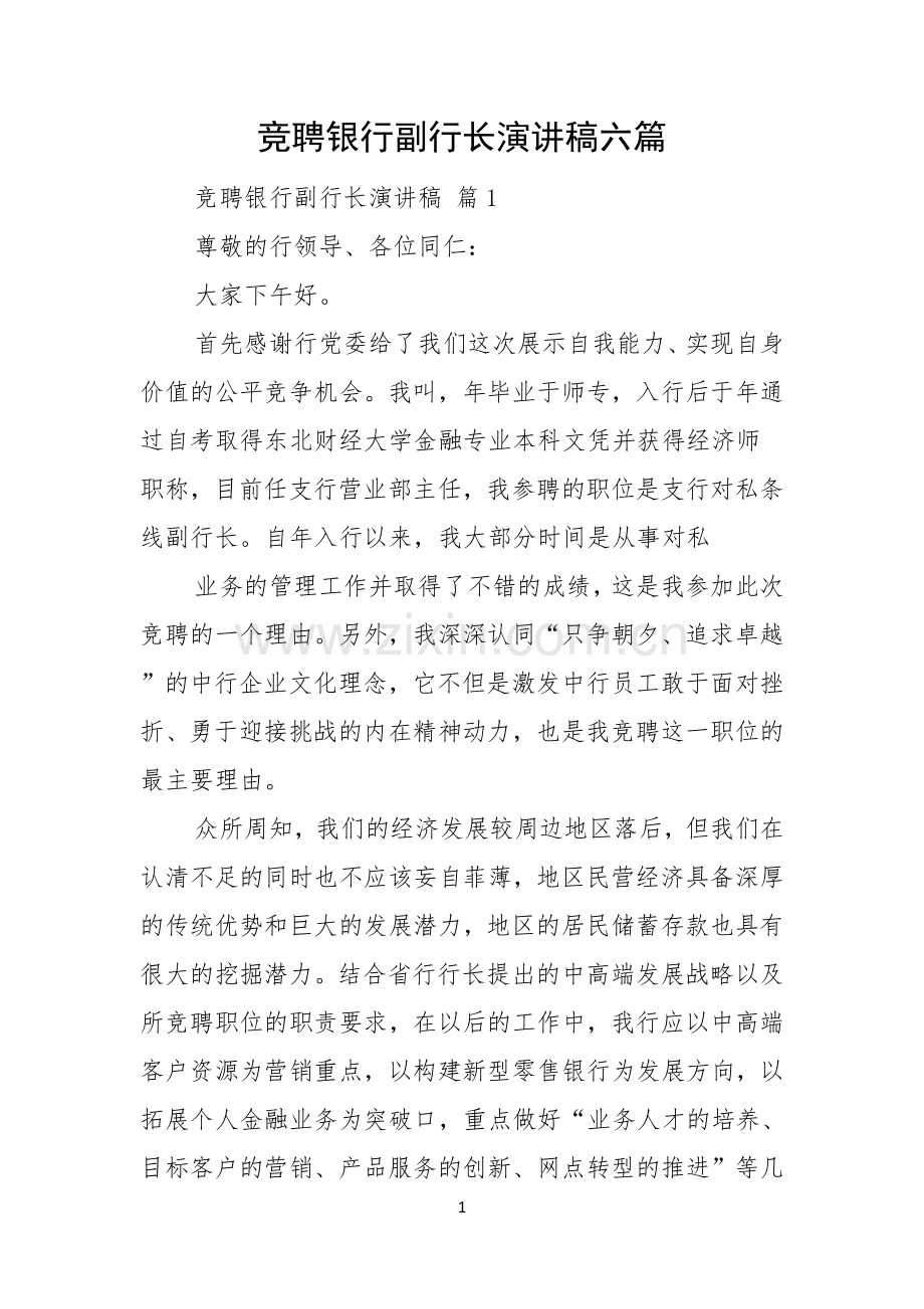 竞聘银行副行长演讲稿六篇.docx_第1页