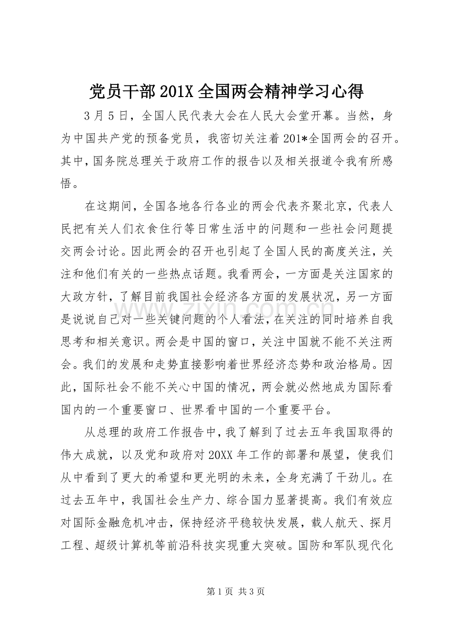 党员干部201X全国两会精神学习心得.docx_第1页