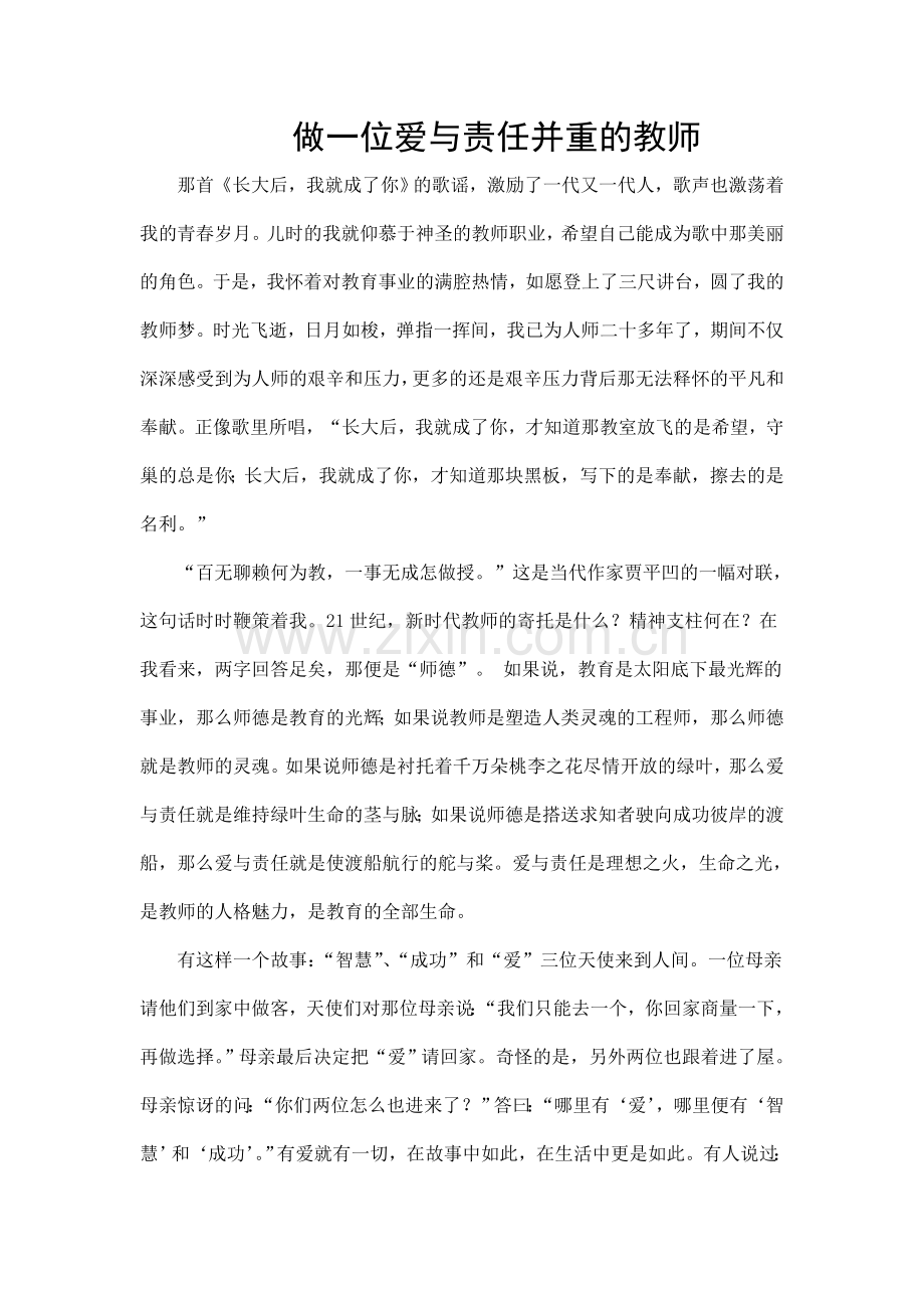 做一位爱与责任并重的教师(网上转载).doc_第1页