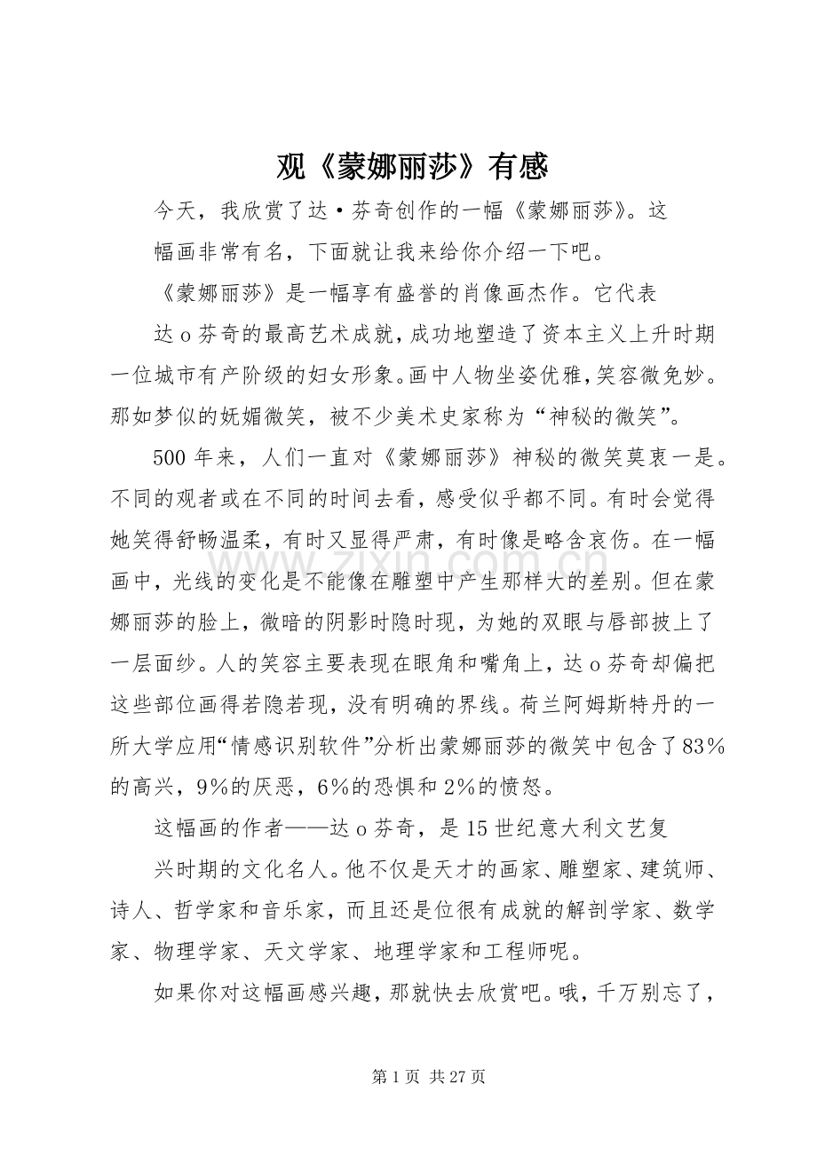 观《蒙娜丽莎》有感.docx_第1页