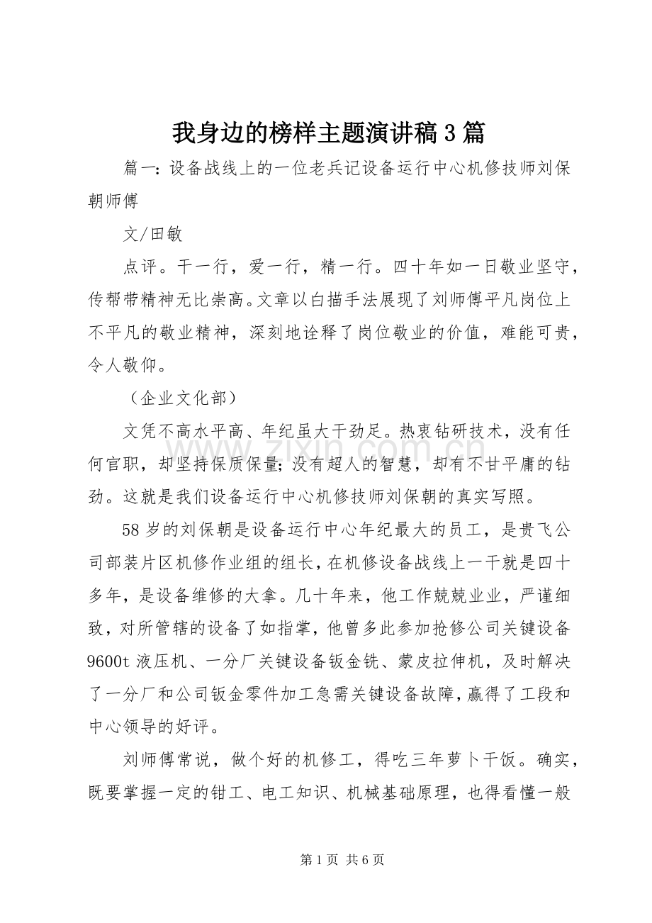 我身边的榜样主题演讲稿3篇.docx_第1页