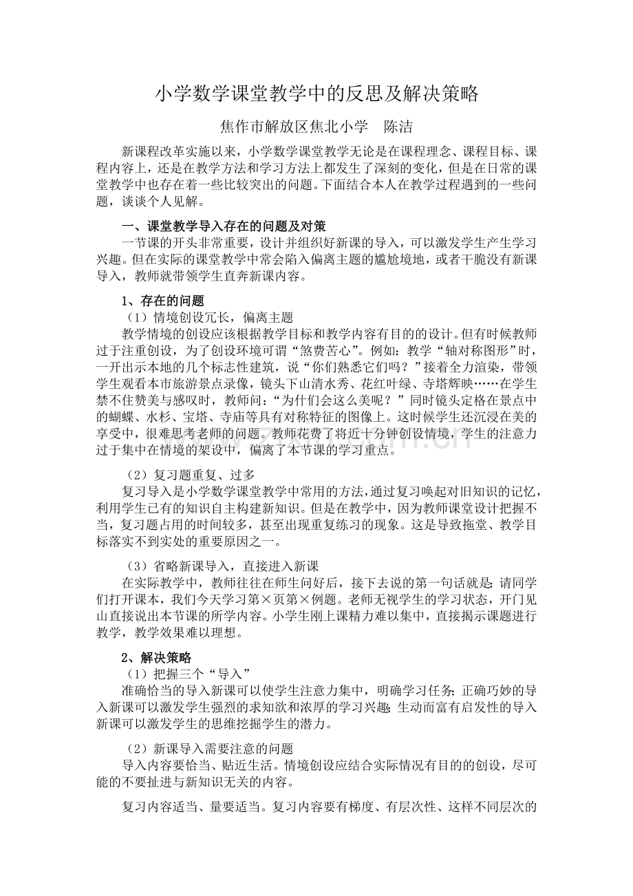 《小学数学课堂教学中的反思及解决策略》数学论文.doc_第1页