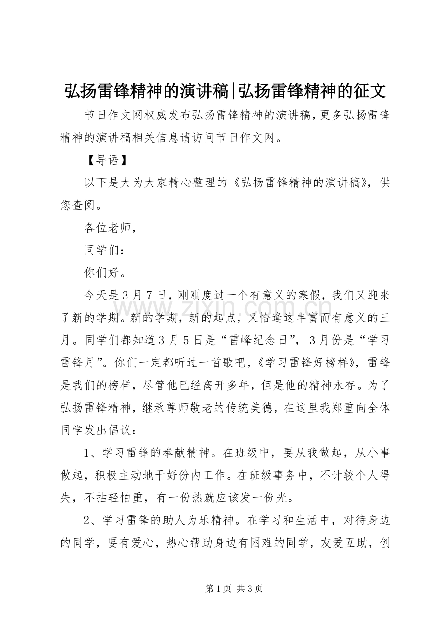 弘扬雷锋精神的演讲稿-弘扬雷锋精神的征文.docx_第1页