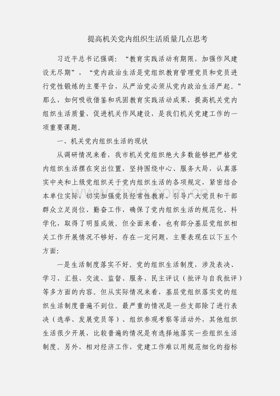 提高机关党内组织生活质量几点思考.docx_第1页