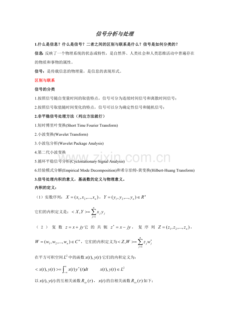 信号分析与处理.doc_第1页