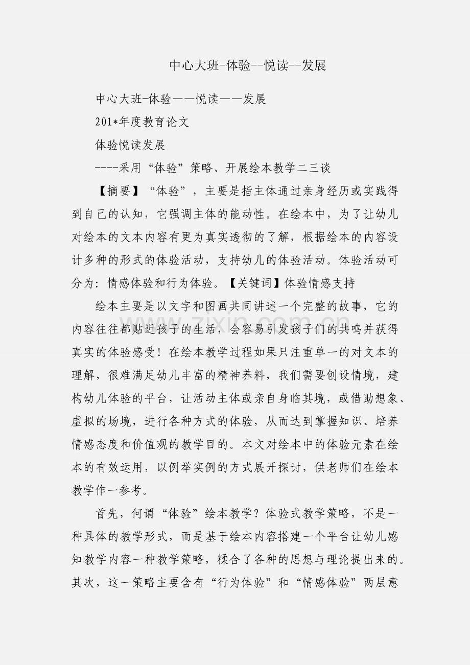 中心大班-体验--悦读--发展.docx_第1页