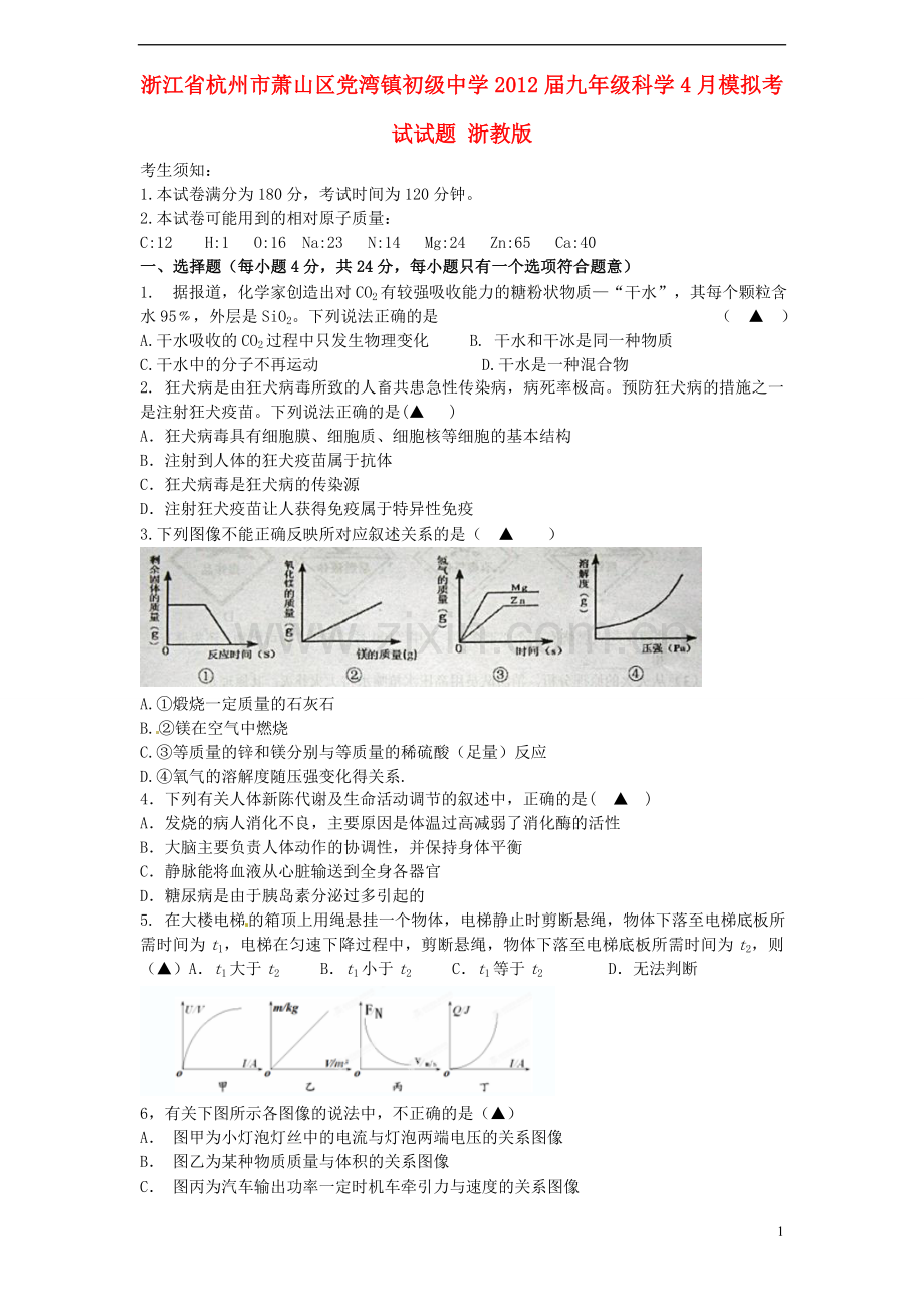浙江省杭州市萧山区九年级科学4月模拟考试试题-浙教版.doc_第1页