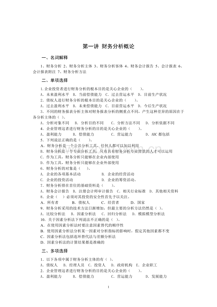 财务分析A习题(附解答).doc_第2页