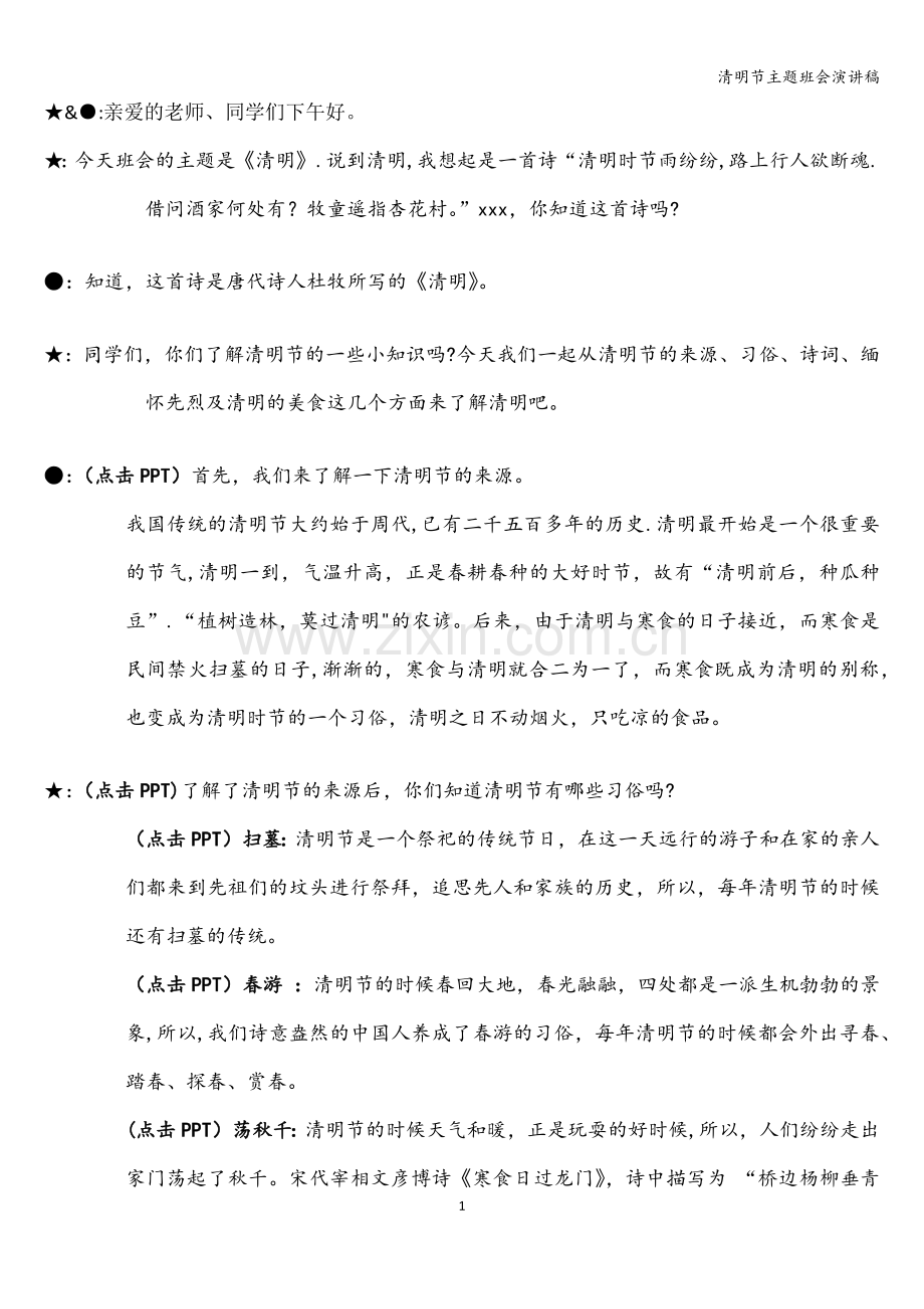 清明节主题班会演讲稿.doc_第1页