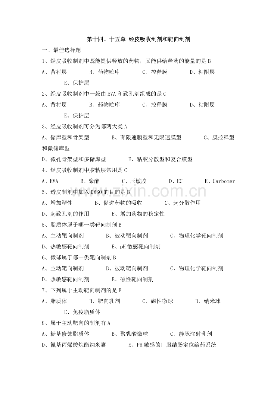 经皮吸收制剂和靶向制剂.doc_第1页