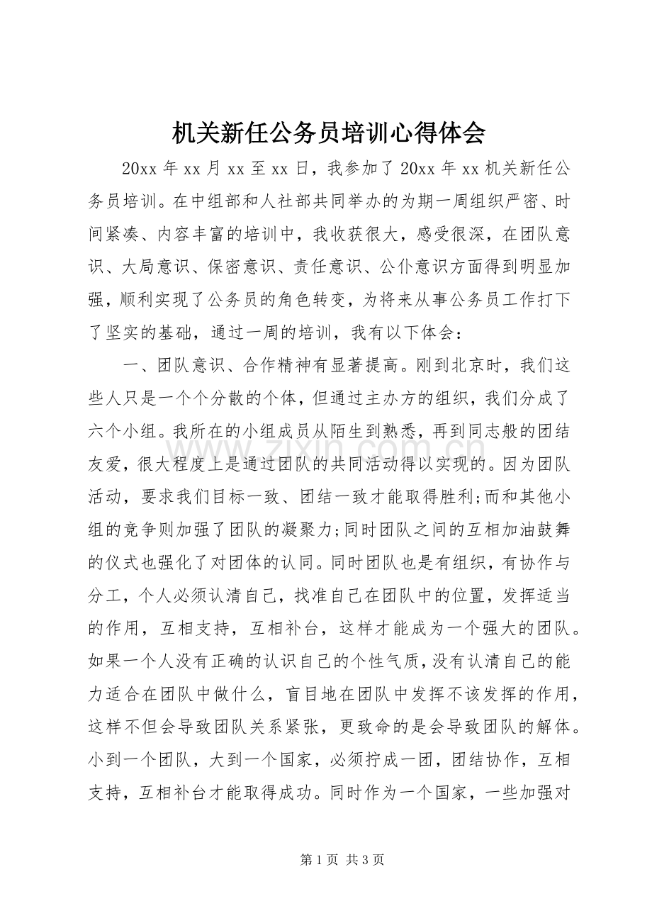 机关新任公务员培训心得体会.docx_第1页