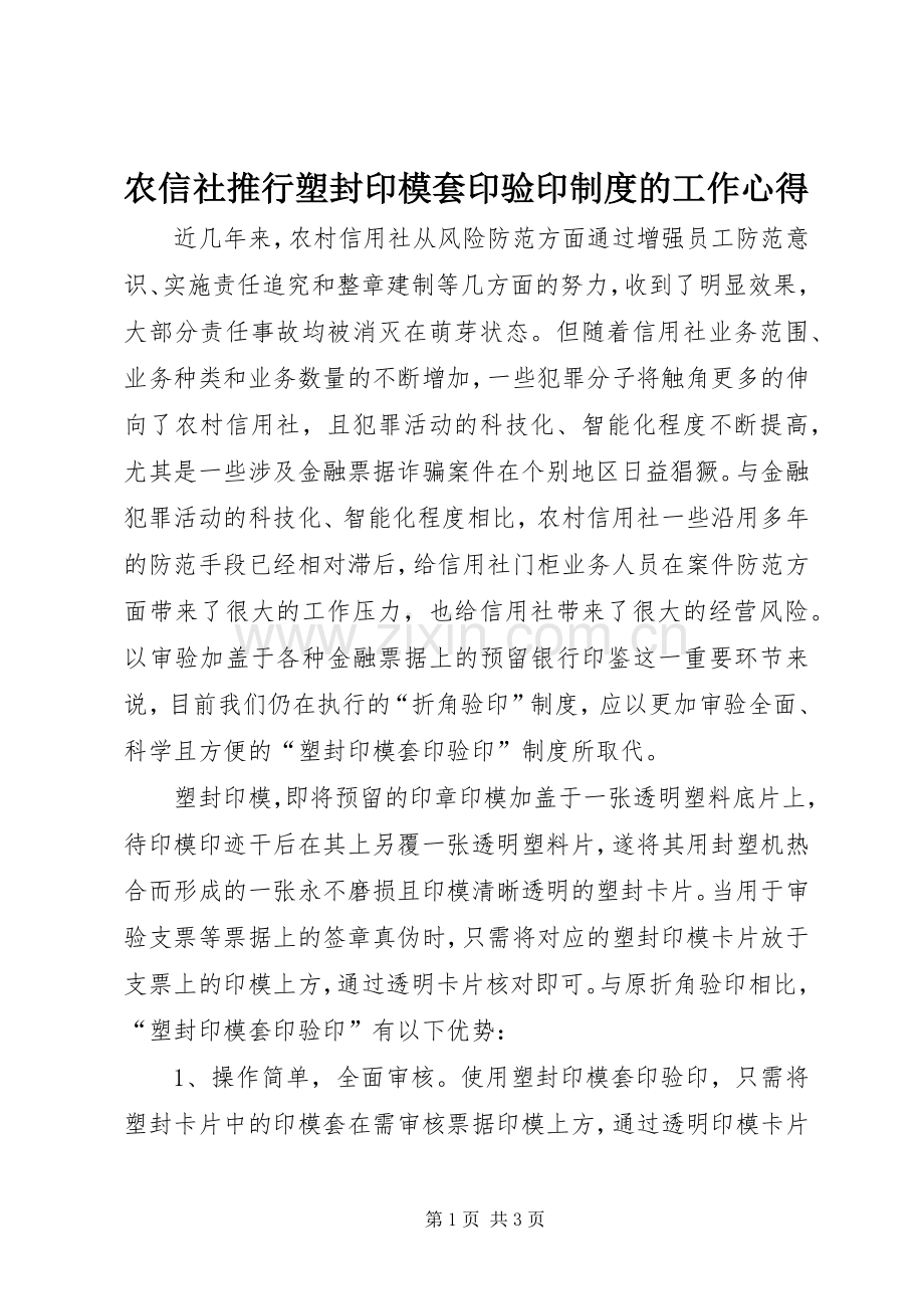 农信社推行塑封印模套印验印制度的工作心得.docx_第1页