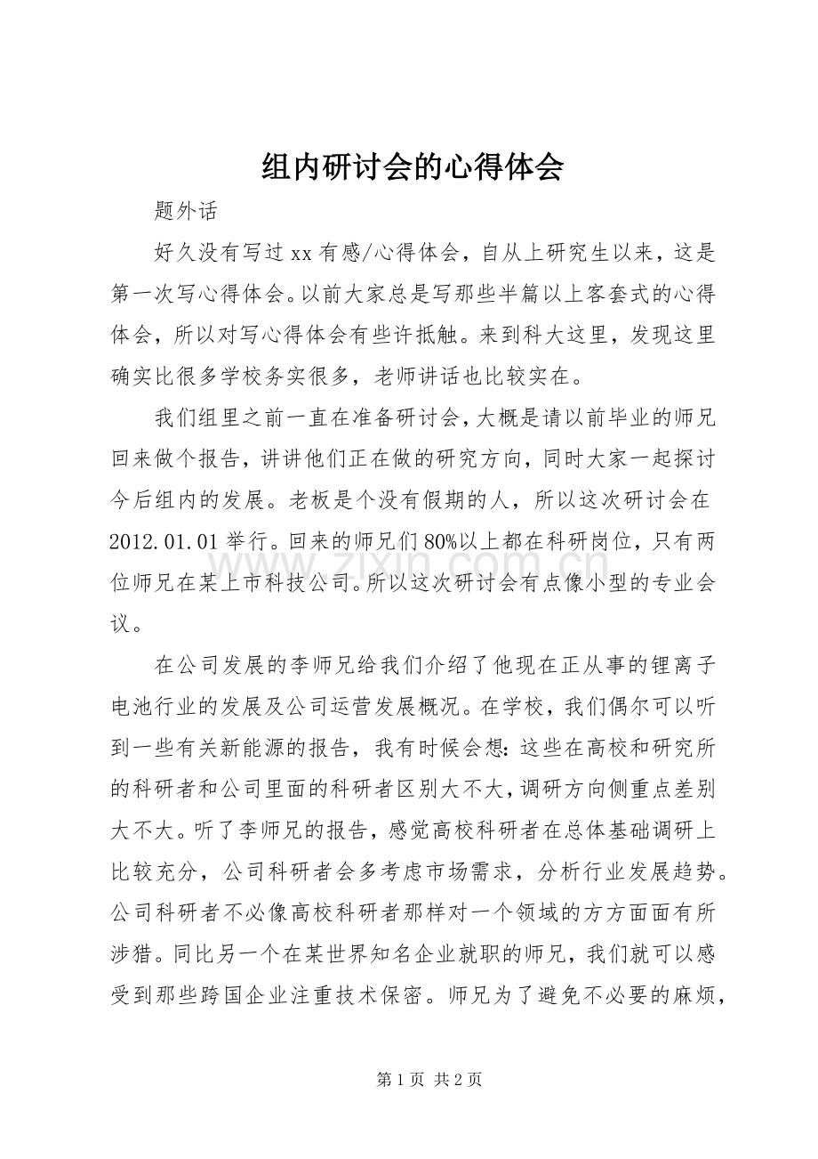 组内研讨会的心得体会.docx_第1页