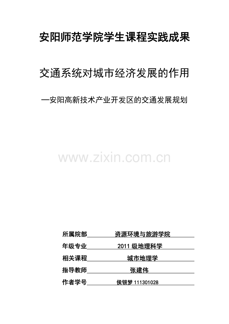 安阳市交通状况分析及发展建议.doc_第1页