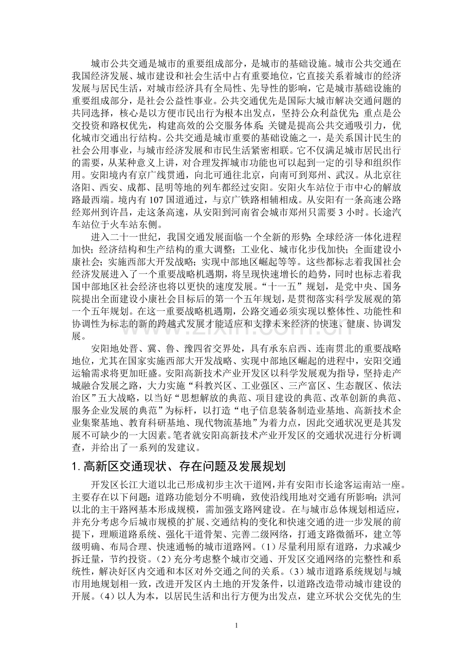 安阳市交通状况分析及发展建议.doc_第2页