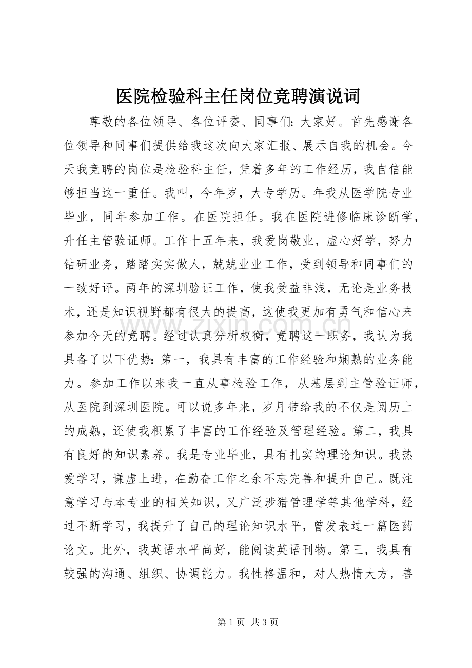 医院检验科主任岗位竞聘演说词.docx_第1页
