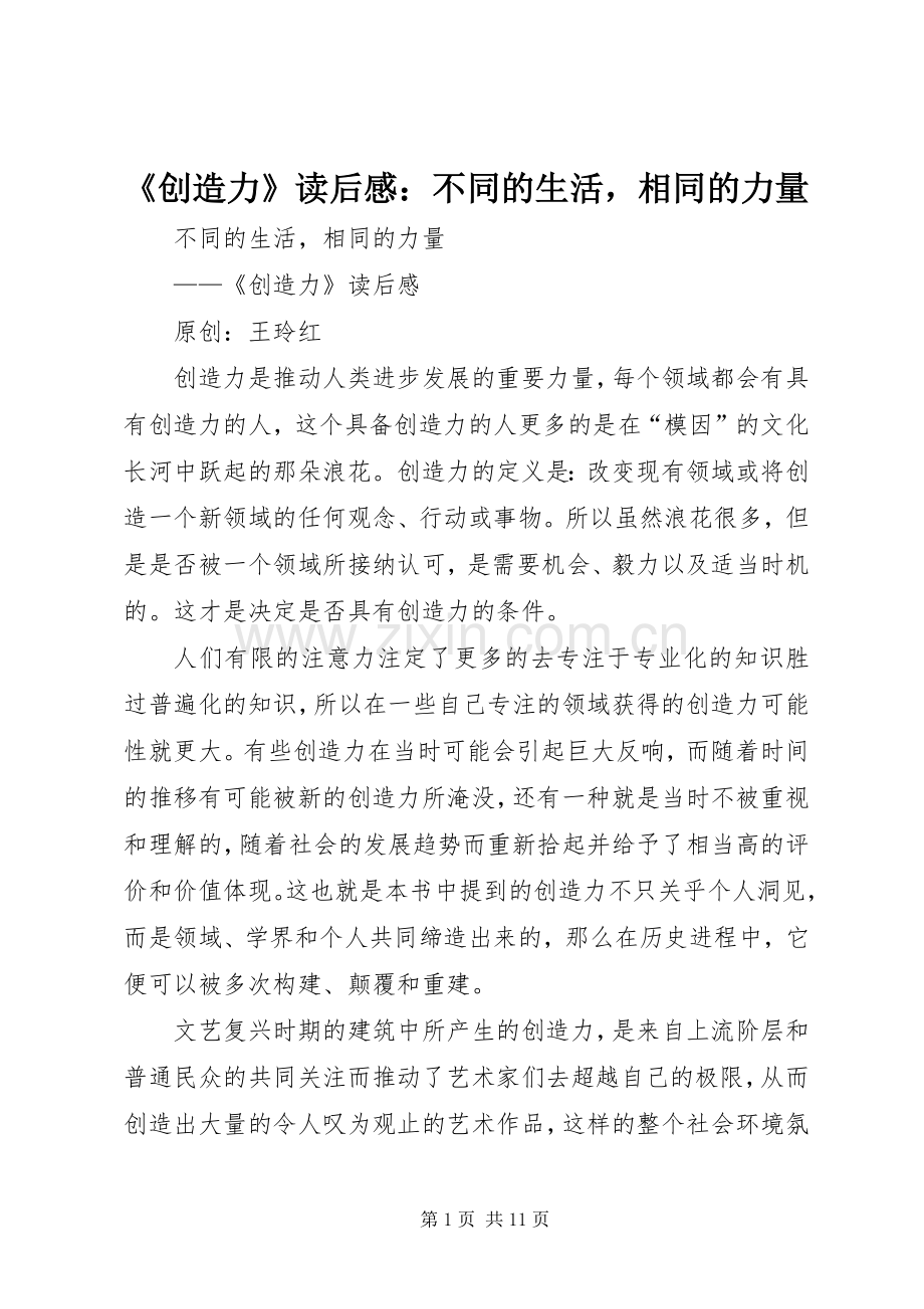 《创造力》读后感：不同的生活相同的力量.docx_第1页