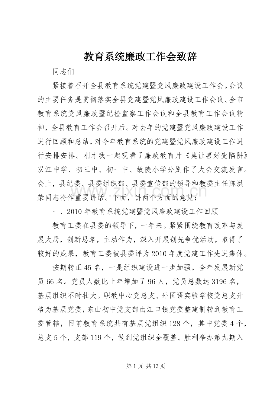 教育系统廉政工作会致辞.docx_第1页