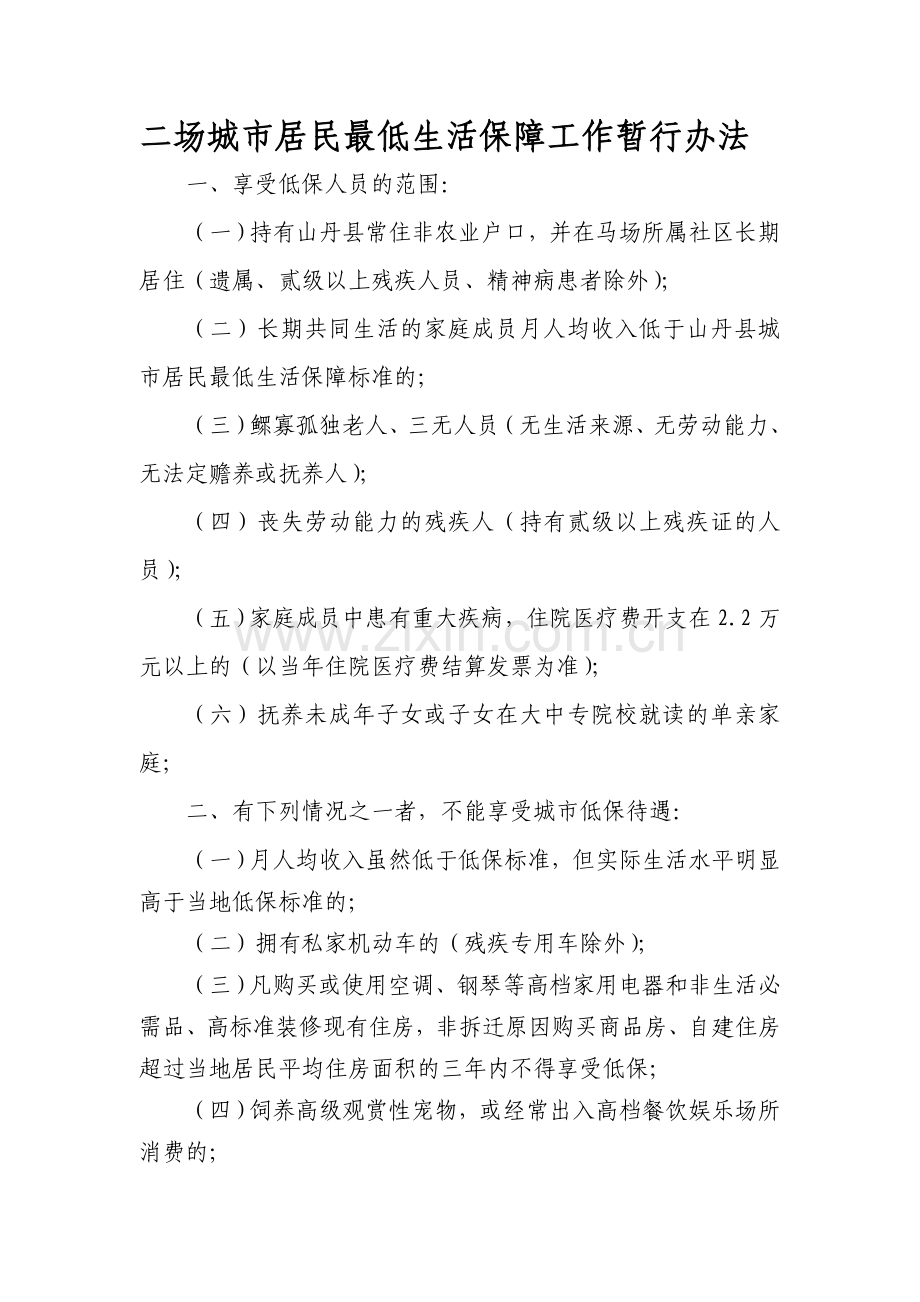 城市低保工作暂行办法.doc_第1页