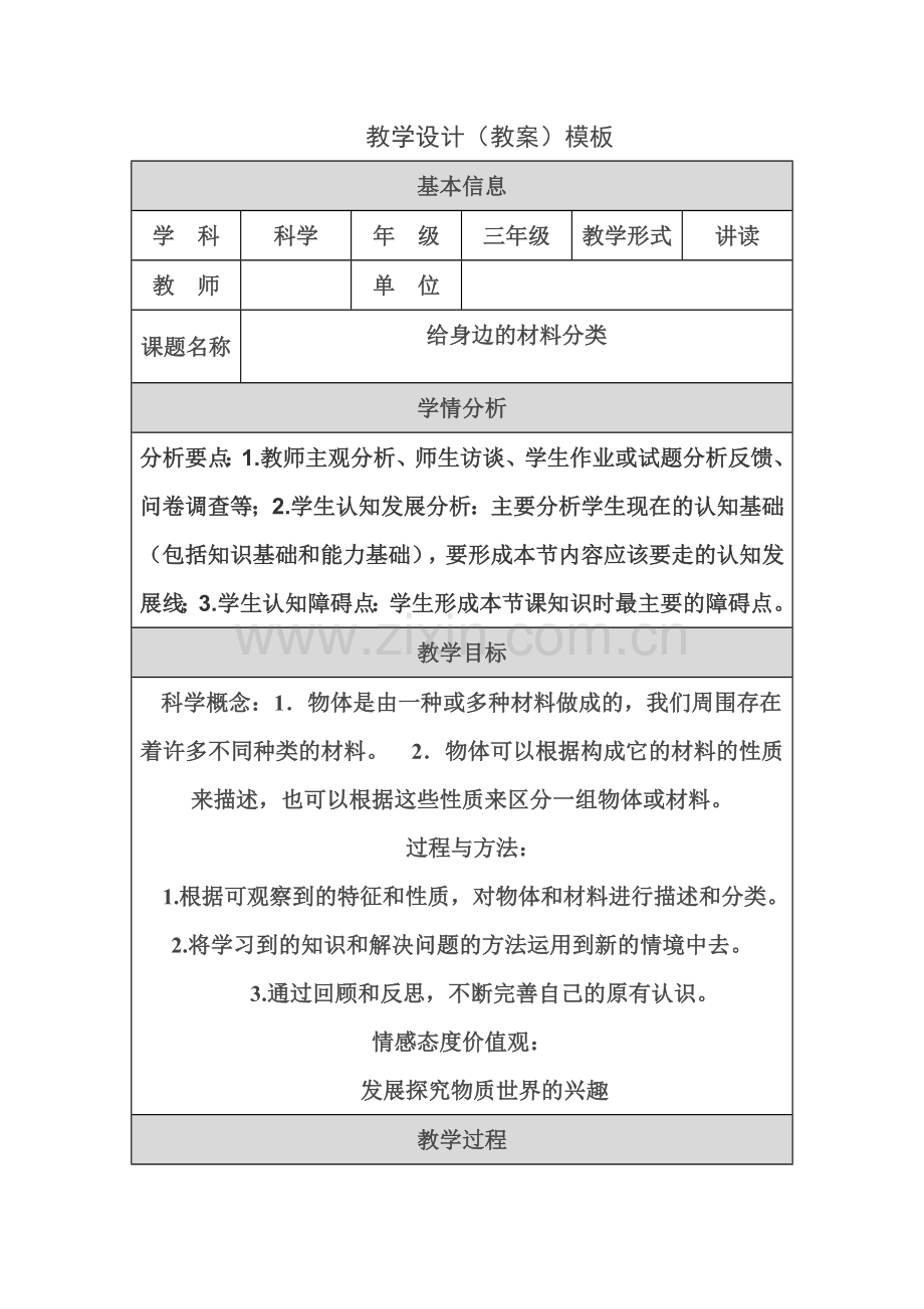 《给身边的材料分类》教案.doc_第1页