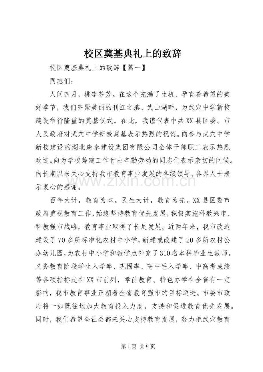 校区奠基典礼上的致辞.docx_第1页