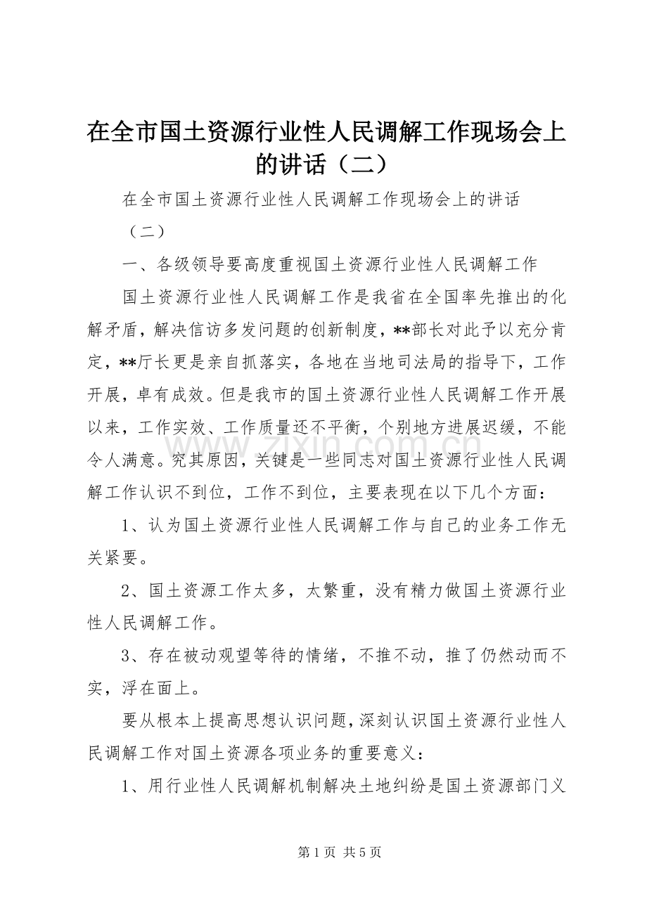 在全市国土资源行业性人民调解工作现场会上的讲话（二）.docx_第1页