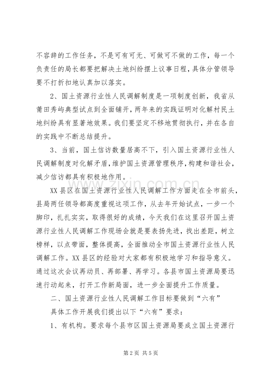 在全市国土资源行业性人民调解工作现场会上的讲话（二）.docx_第2页