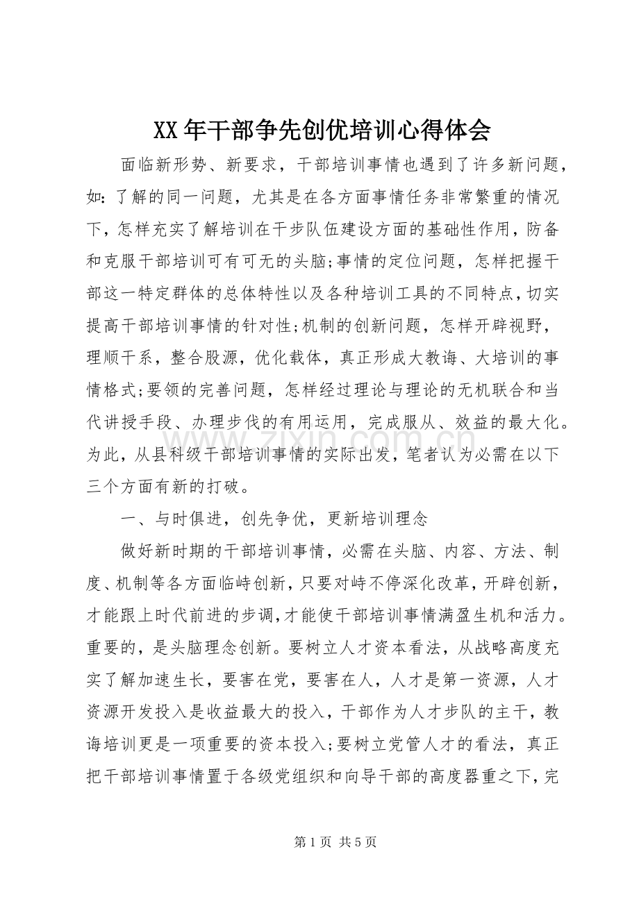 XX年干部争先创优培训心得体会.docx_第1页