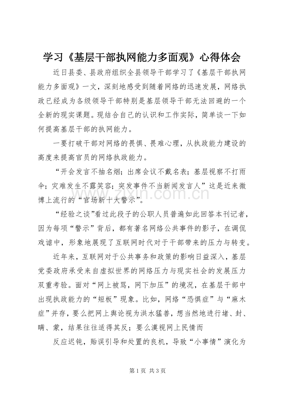 学习《基层干部执网能力多面观》心得体会.docx_第1页