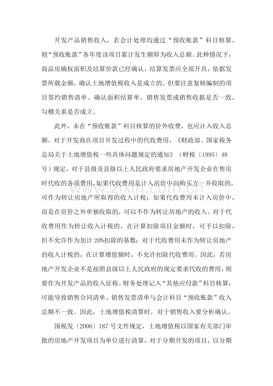 土地增值税清算 分情形确认收入.docx_第2页